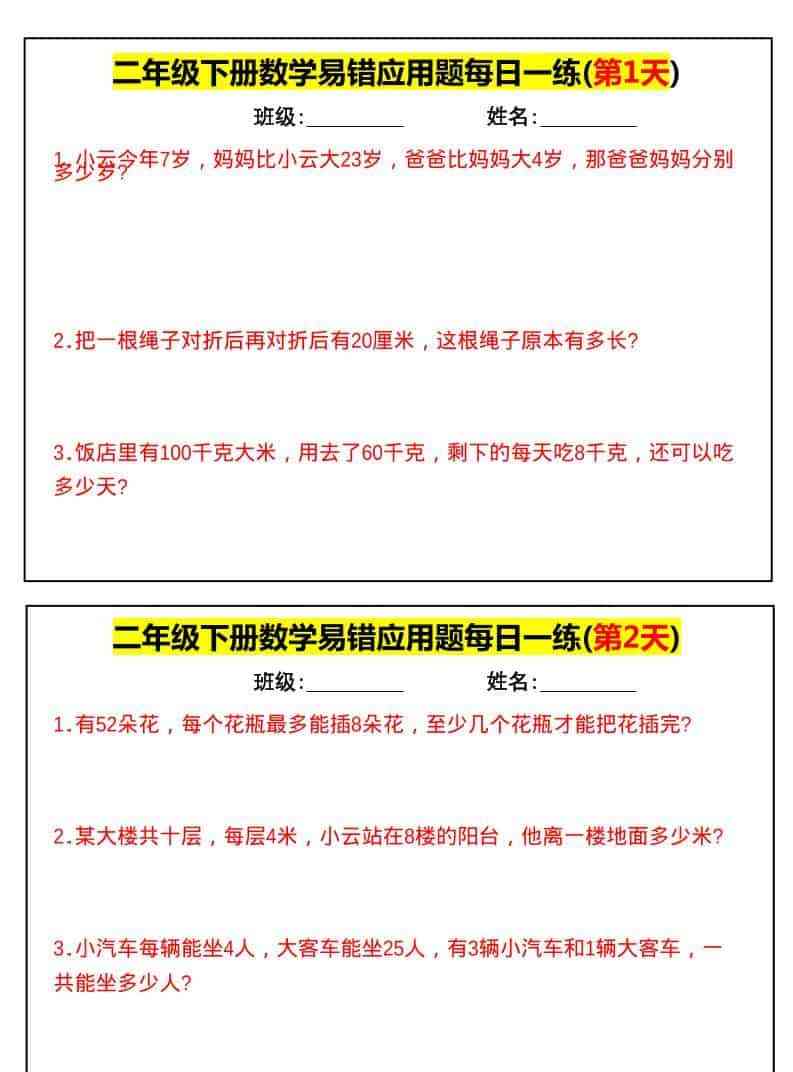 二年级下数学易错应用题每日一练-教学网