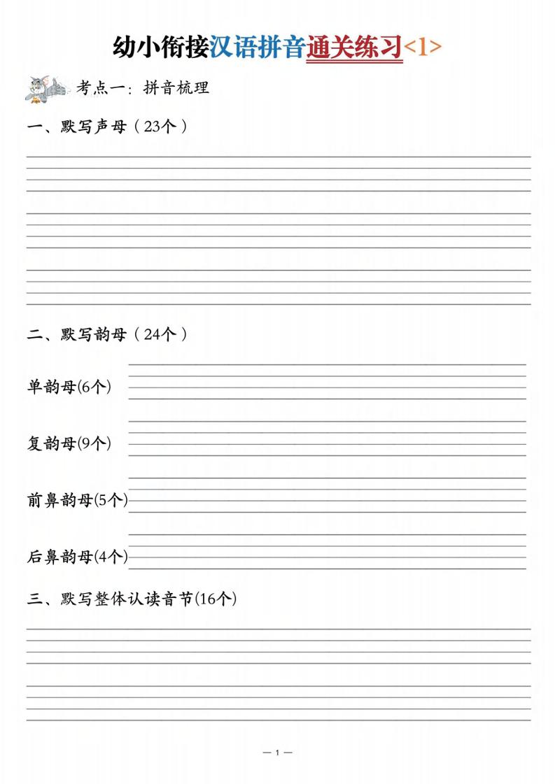 幼小衔接汉语拼音通关练习3套-教学网