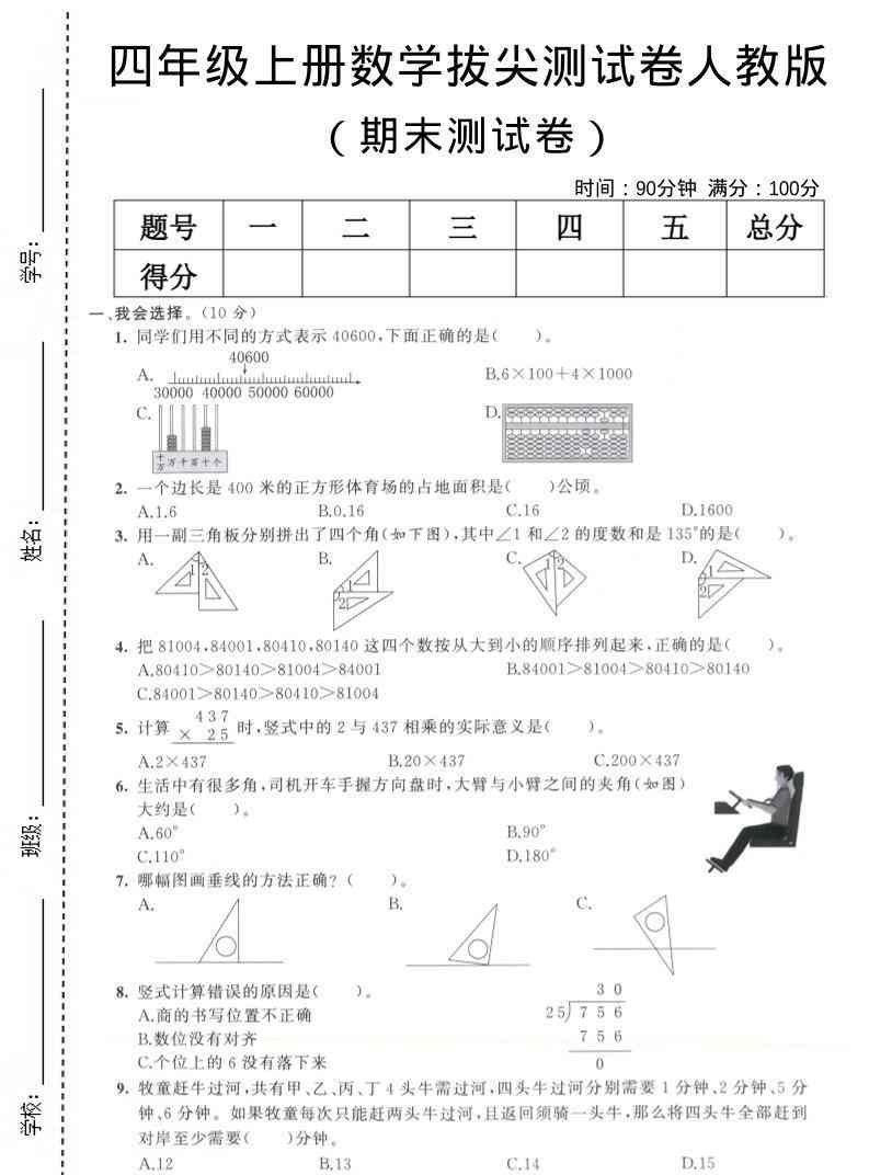 四年级上数学期末测试卷8人教版-小初高学习资料下载_真题试卷 - 开学吧资料库