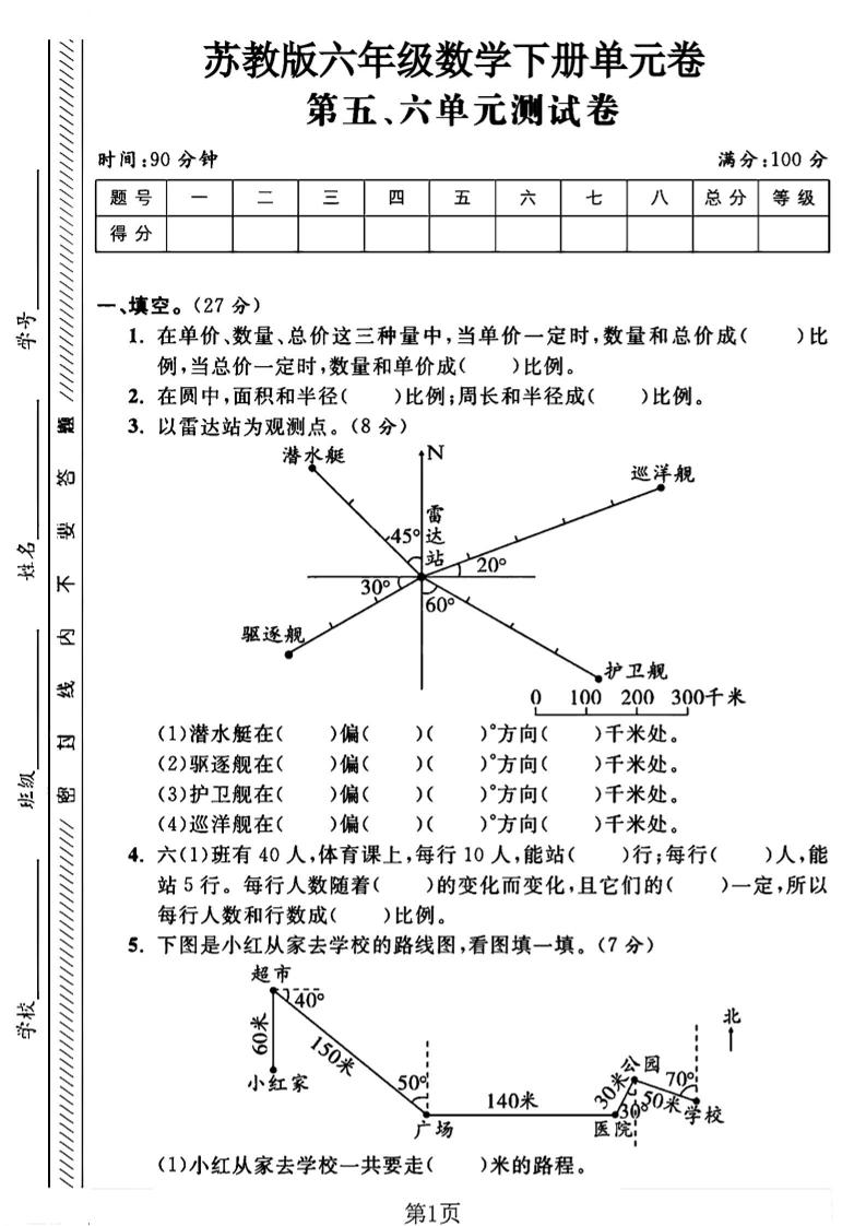 六年级下数学五、六单元综合测试卷1《苏教版》-教学网