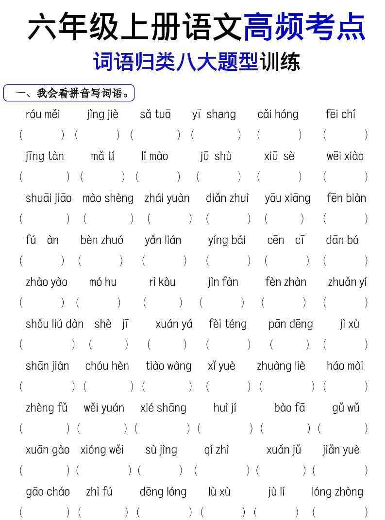 六上语文词语八大题型专项训练-教学网