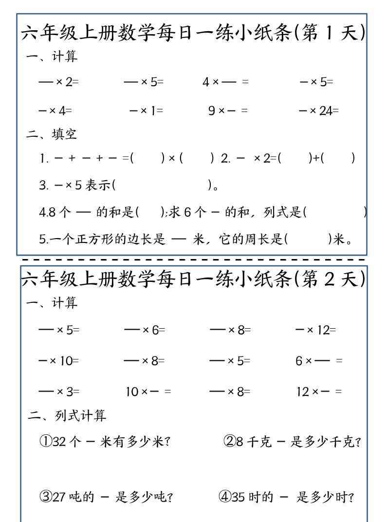六年级上数学每日一练小纸条-教学网