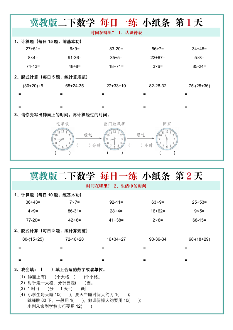 每日一练60天冀教版小学数学二年级下册(26春)-学霸教学网