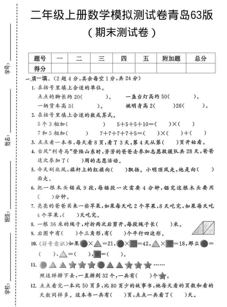 二年级上数学期末模拟测试卷1青岛63版-教学网