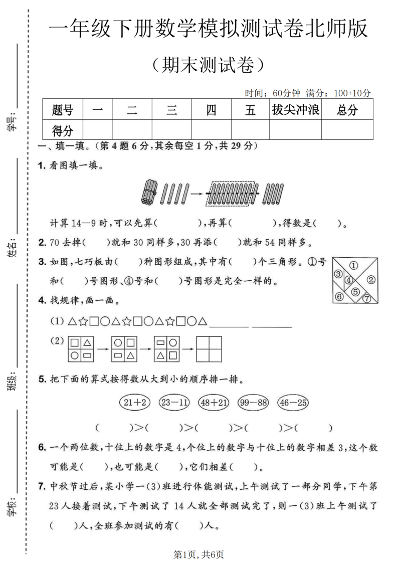 一年级（下）数学期末模拟测试卷1北师版-学霸教学网
