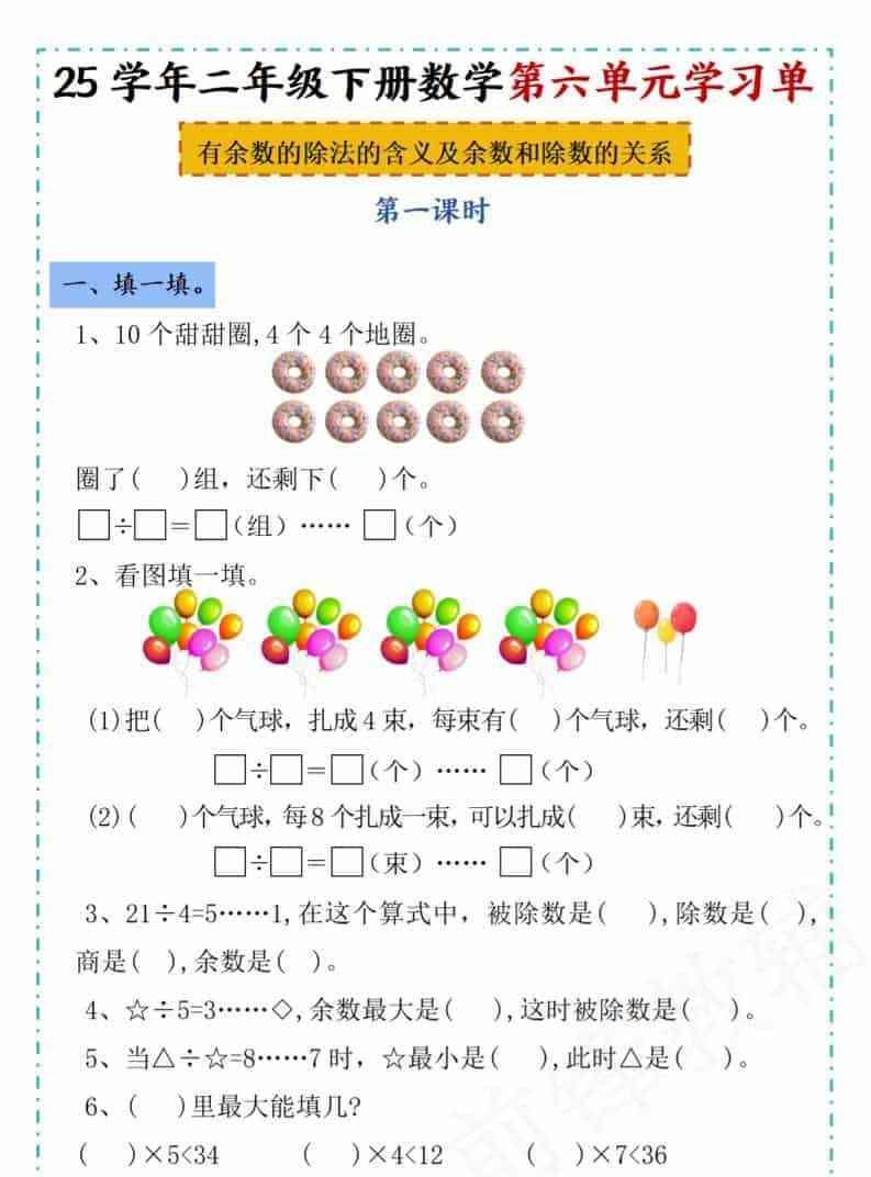 二年级下数学第六单元学习单人教版-教学网