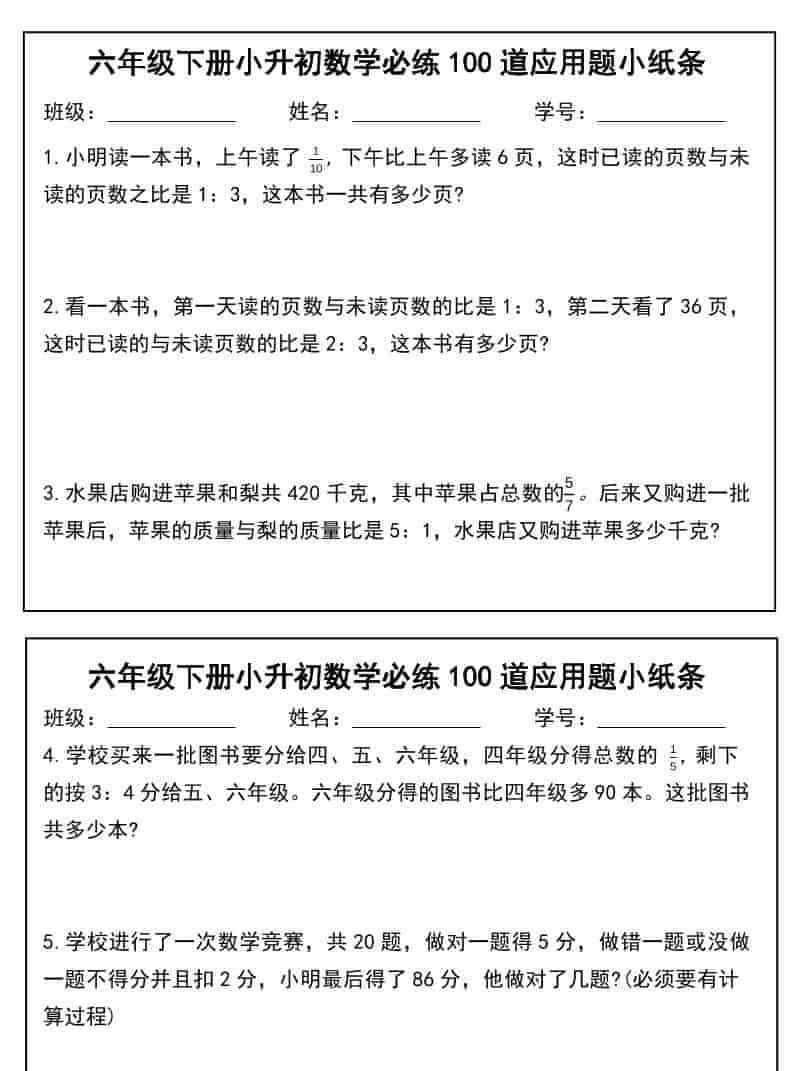 六年级下数学小升初必练100道应用题小纸条-教学网