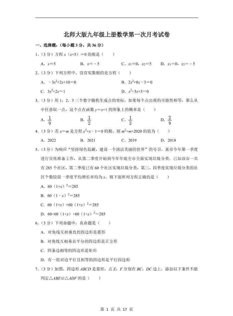 九年级上数学第一次月考试卷4（北师大版）-教学网