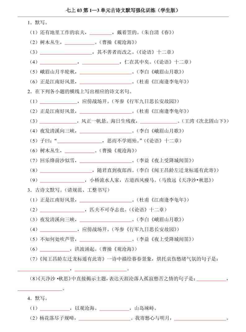 七年级上语文第1-3单元古诗文默写强化训练-教学网