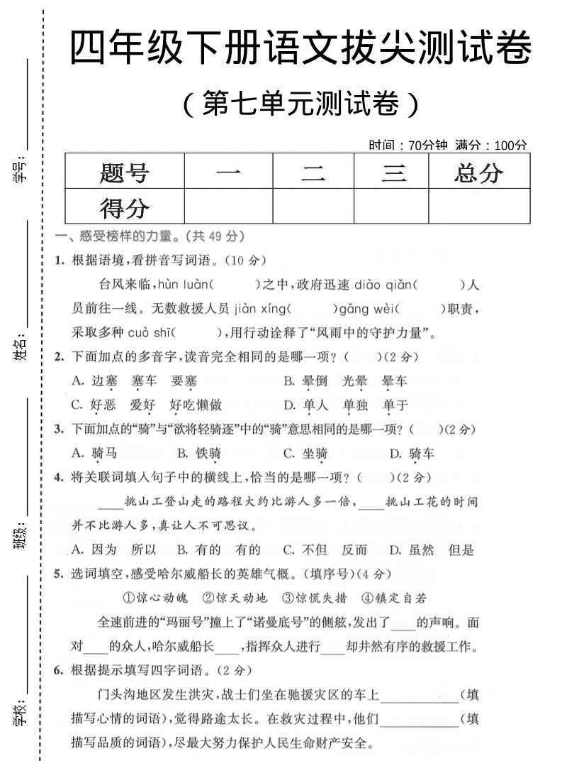四年级下语文第七单元拔尖测试卷1-学霸教学网