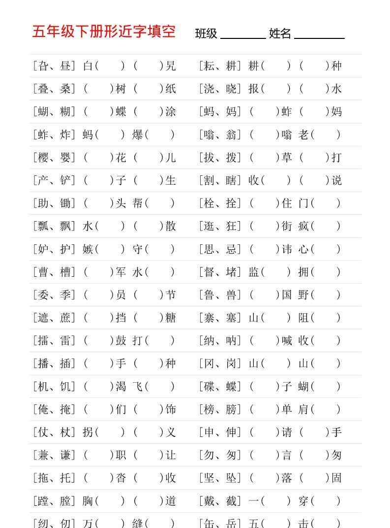 五年级下语文形近字专项练习-学霸教学网
