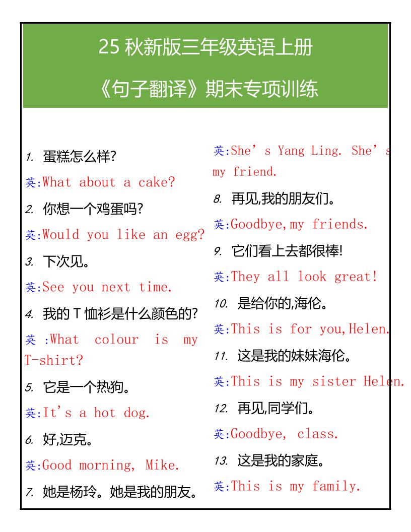 【2025秋新版】三年级英语上册句子翻译期末专项训练-教学网