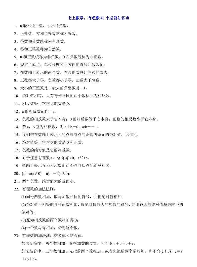 七年级上数学有理数43个必背知识点-教学网