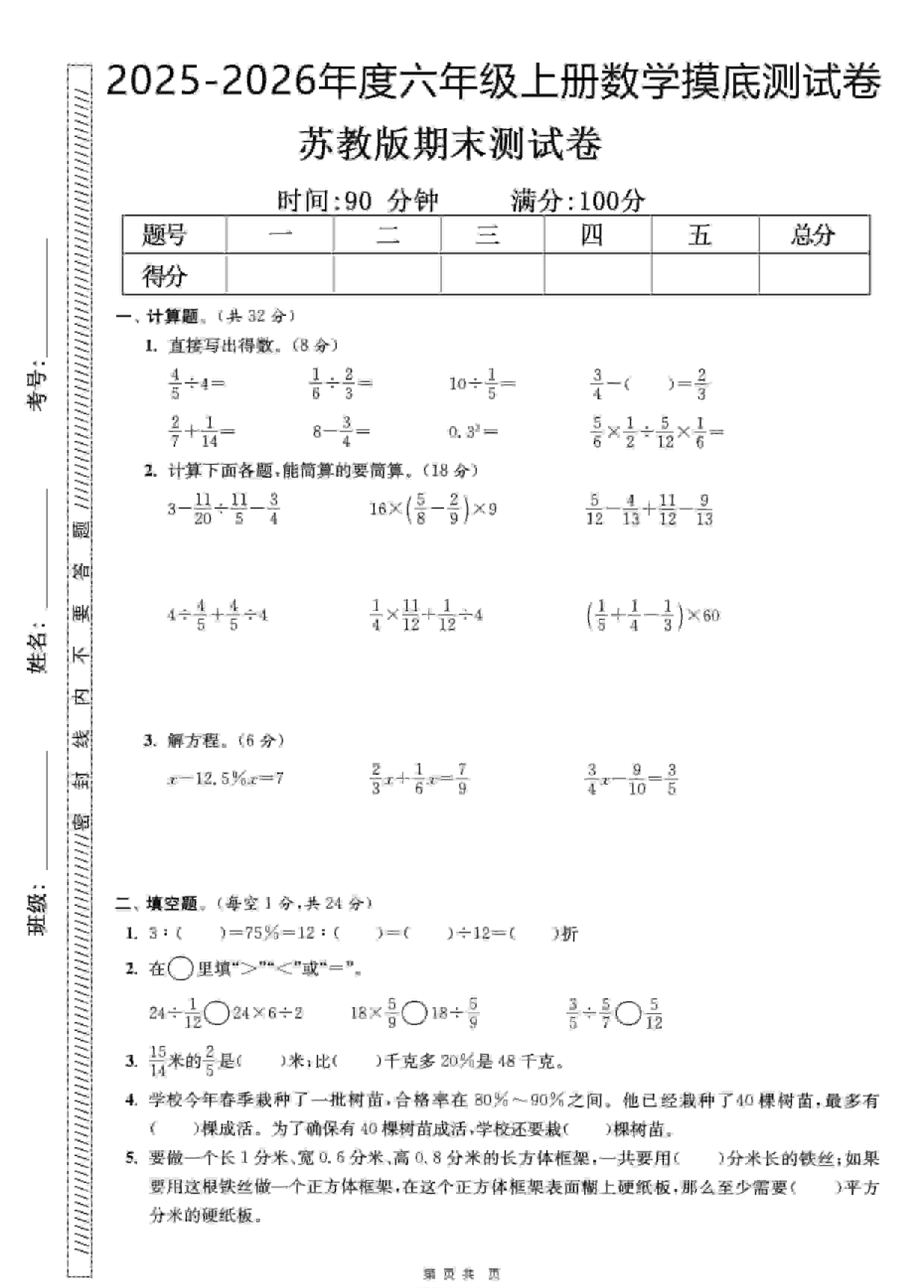 六年级上数学期末押题模拟测试卷全5套苏教版-教学网