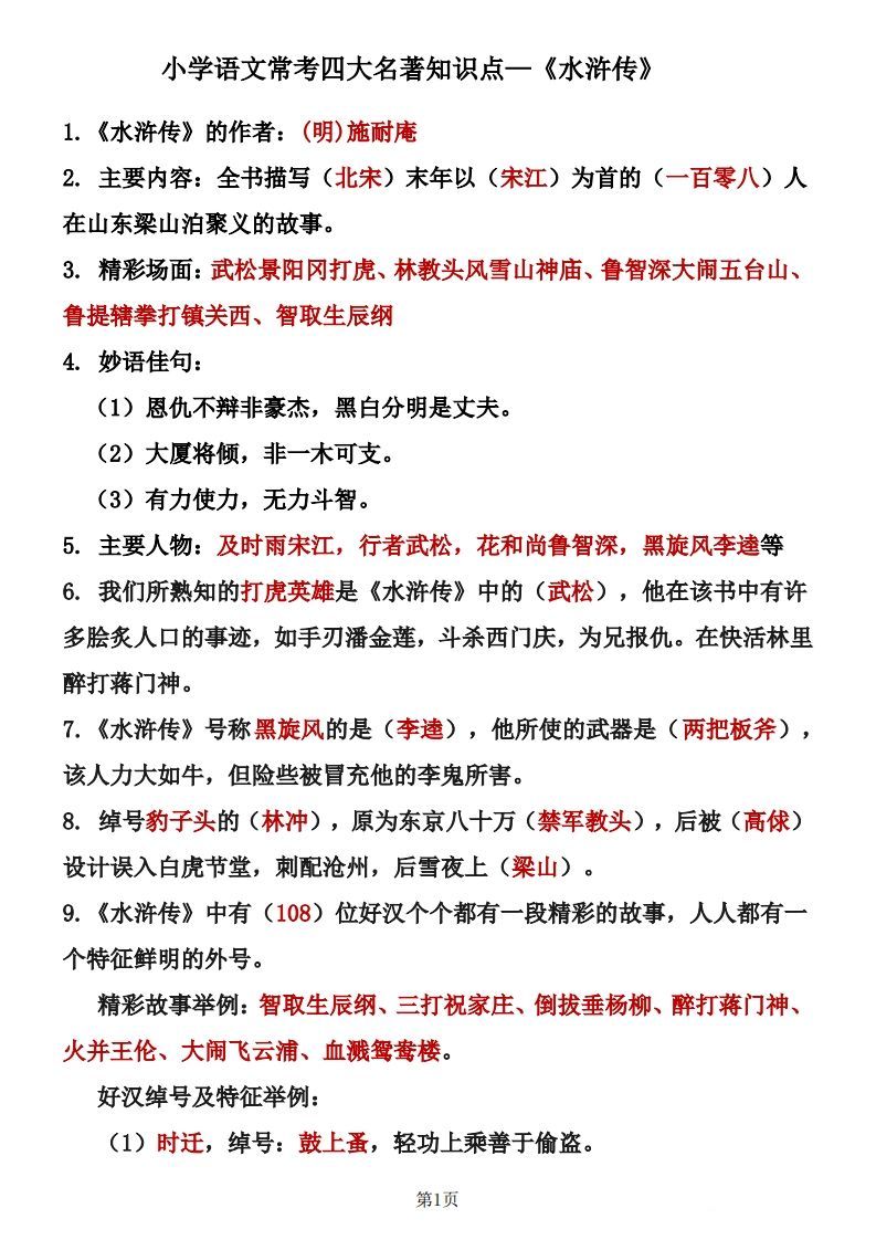 四大名著知识点汇总之《水浒传》-教学网