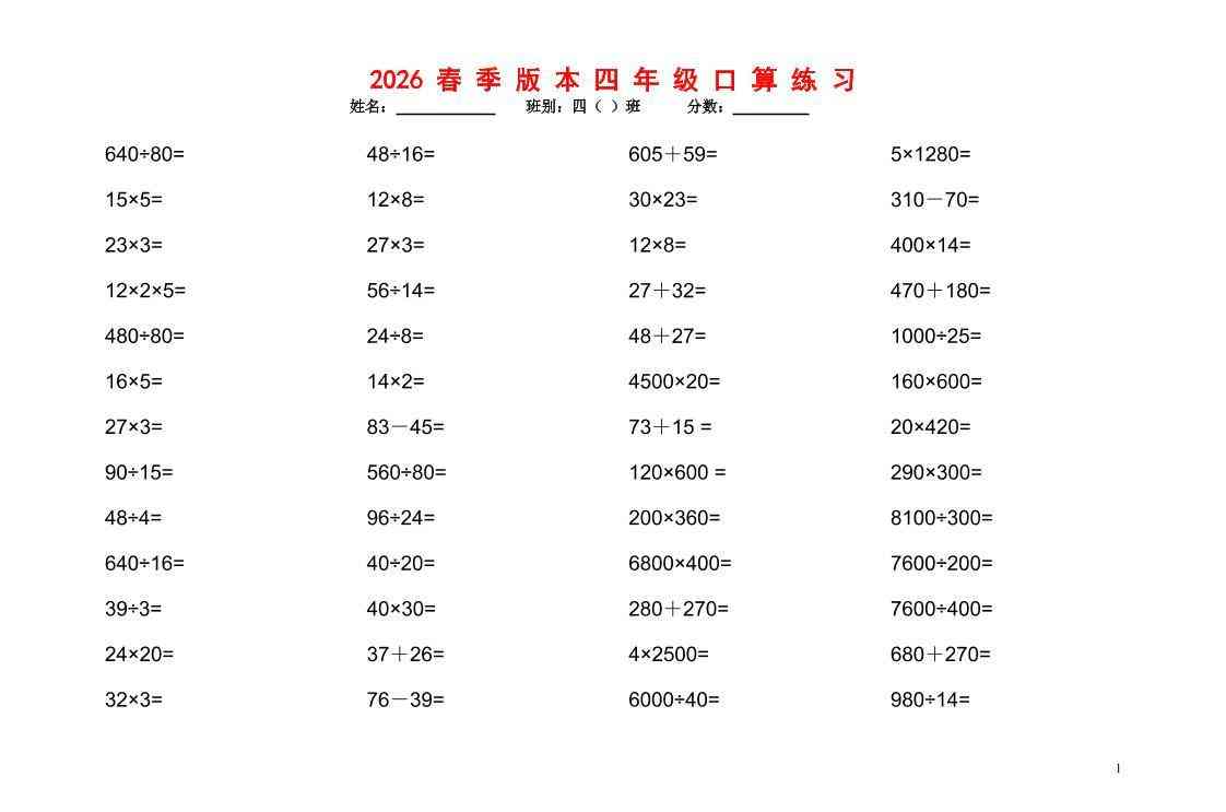 2026春新版四年级下数学口算题1200道-教学网