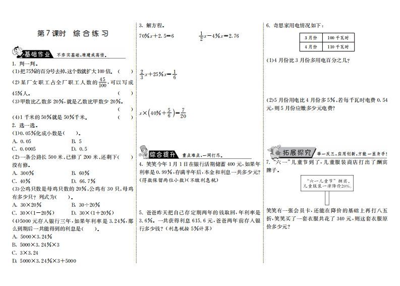 六年级数学上册7.7综合练习（北师大版）-教学网