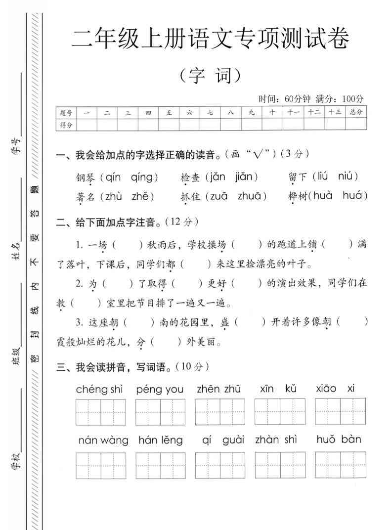 二年级上语文字词专项测卷-教学网
