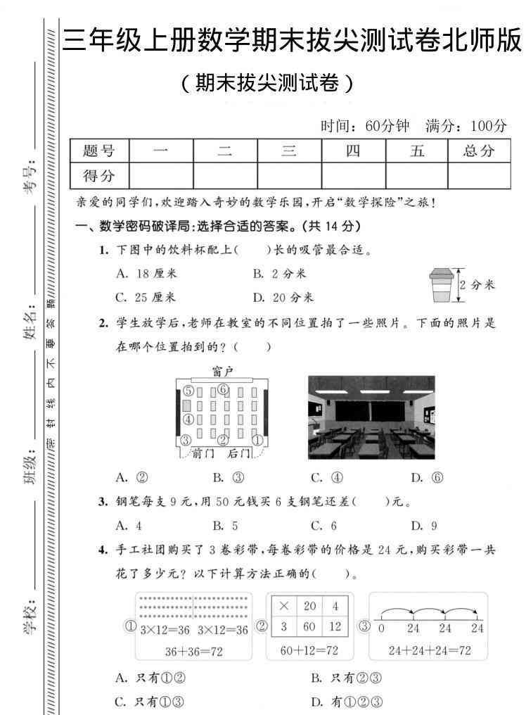 三年级上数学期末拔尖测试卷1北师版-教学网