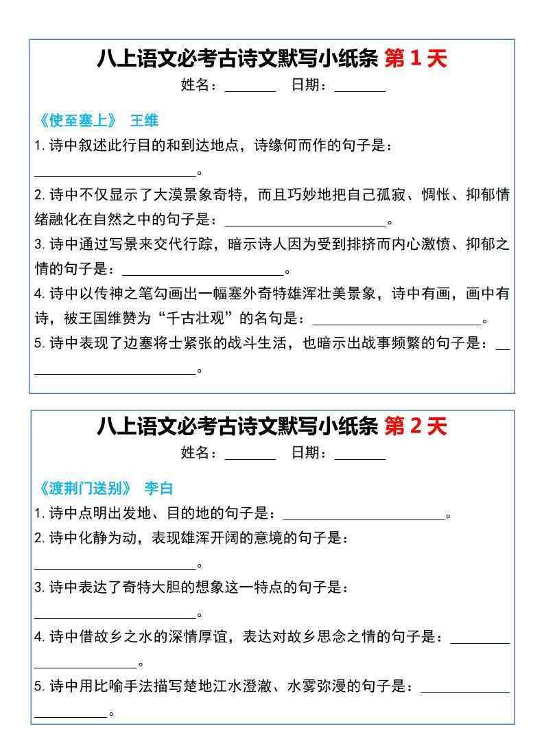 八年级上语文必考古诗文默写小纸条20天-教学网