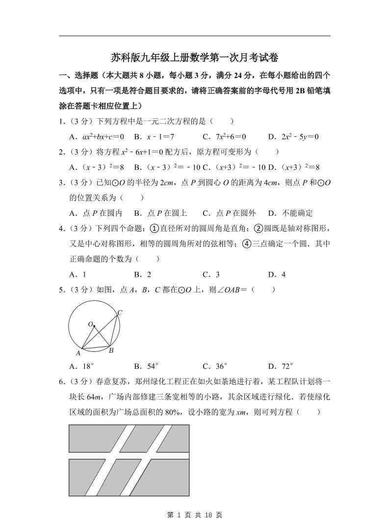 九年级上数学第一次月考试卷7（苏科版）-教学网