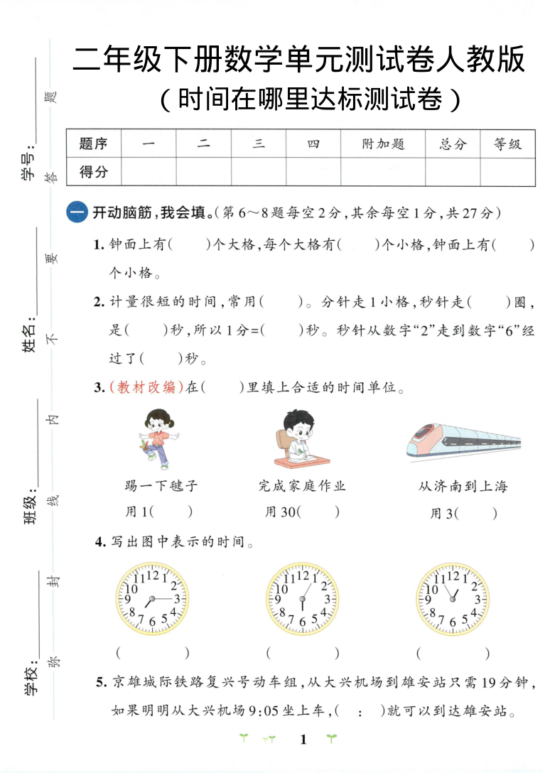 二年级（下）数学 时间在哪里达标测试卷人教版-学霸教学网