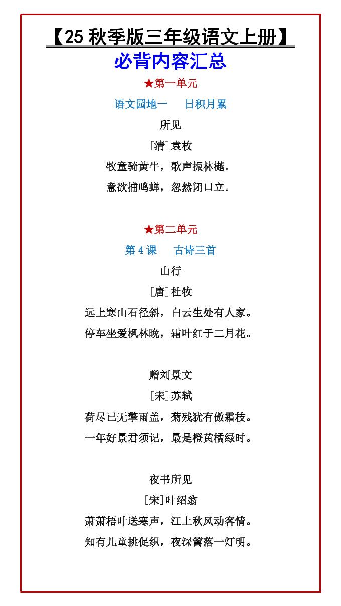 【2025秋新版】【三年级语文上册】必背内容汇总-教学网