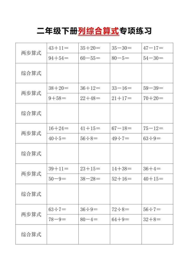 二年级下数学列综合算式专项练习-教学网