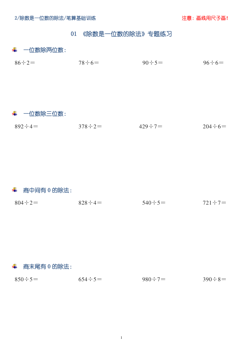 三年级（下）数学 除数是一位数的除法专题练习(1)-学霸教学网