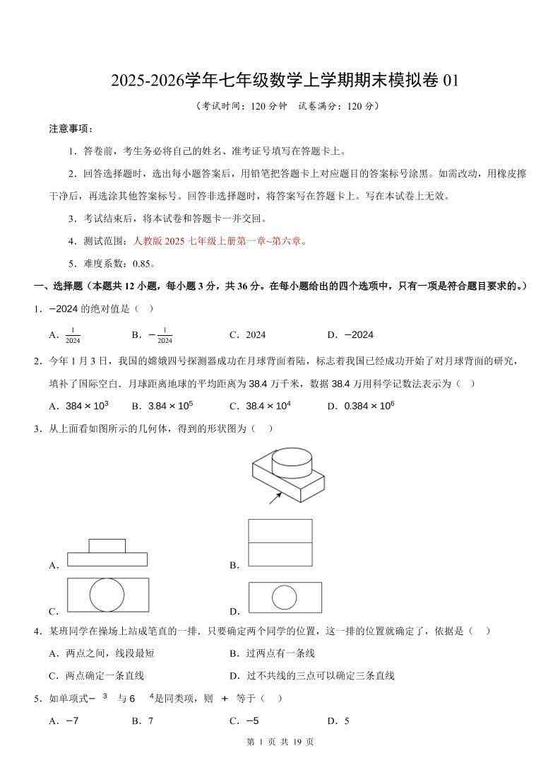 七年级上数学期末考试卷01（人教版）-教学网
