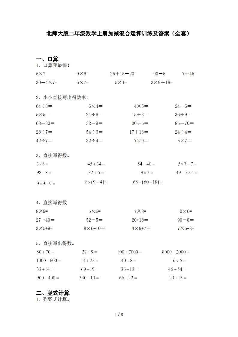 北师大版二年级数学上册加减混合运算训练及答案(全套)-教学网