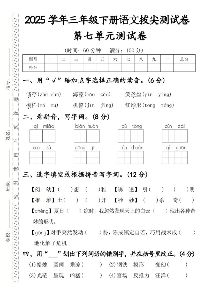 2025学年三年级下册语文拔尖测试卷第七单元-教学网