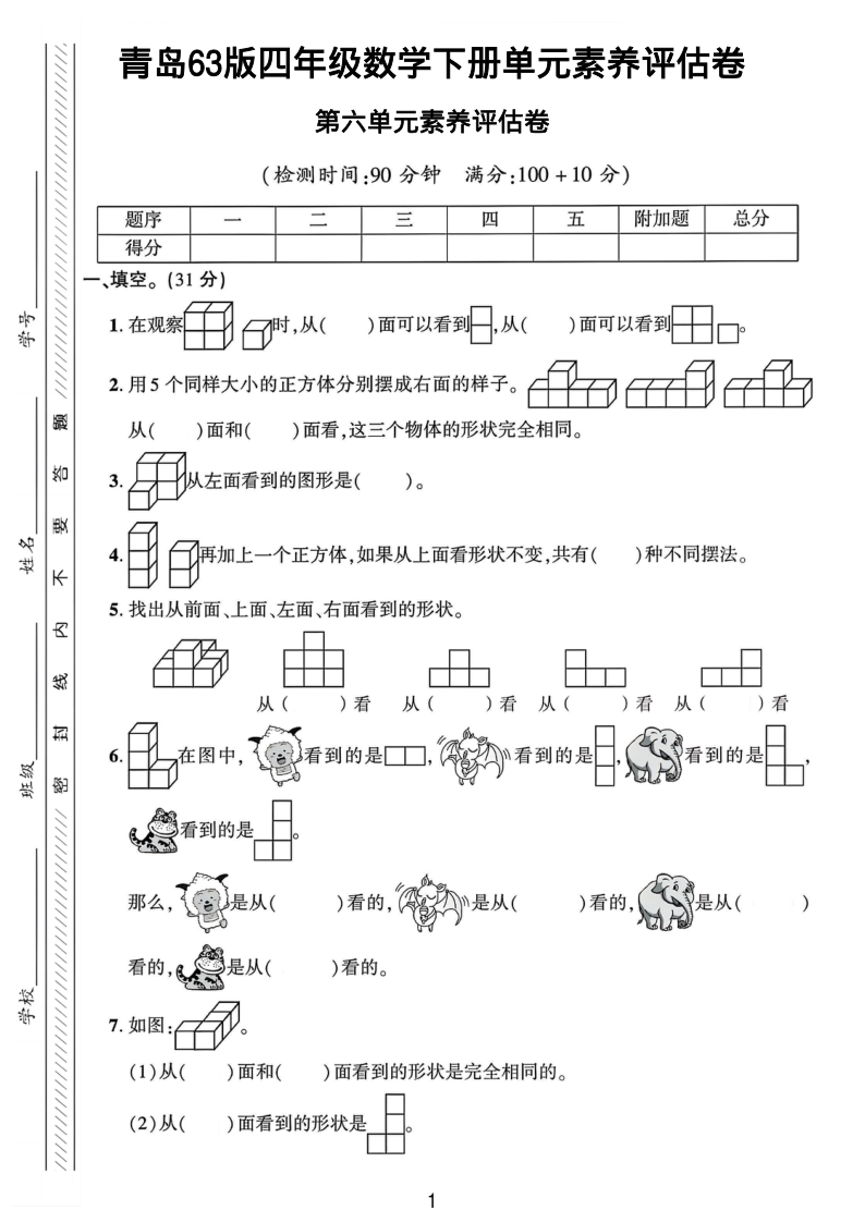四年级（下）数学第六单元素养评估卷青岛63版-学霸教学网