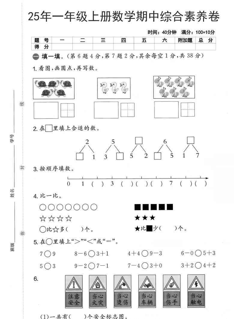 25年一上数学期中综合素养卷（人教版）含答案6页-教学网