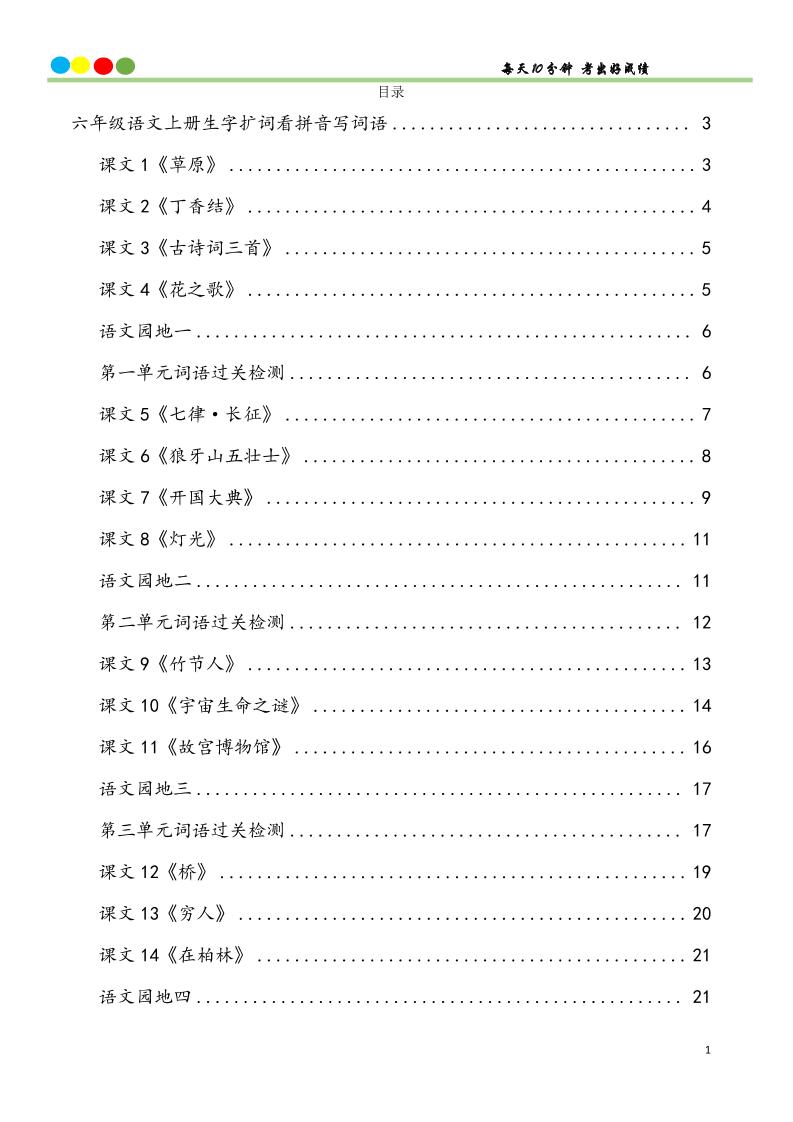 六上语文看拼音写词语汉字生字扩词日积月累专项练习48页-教学网