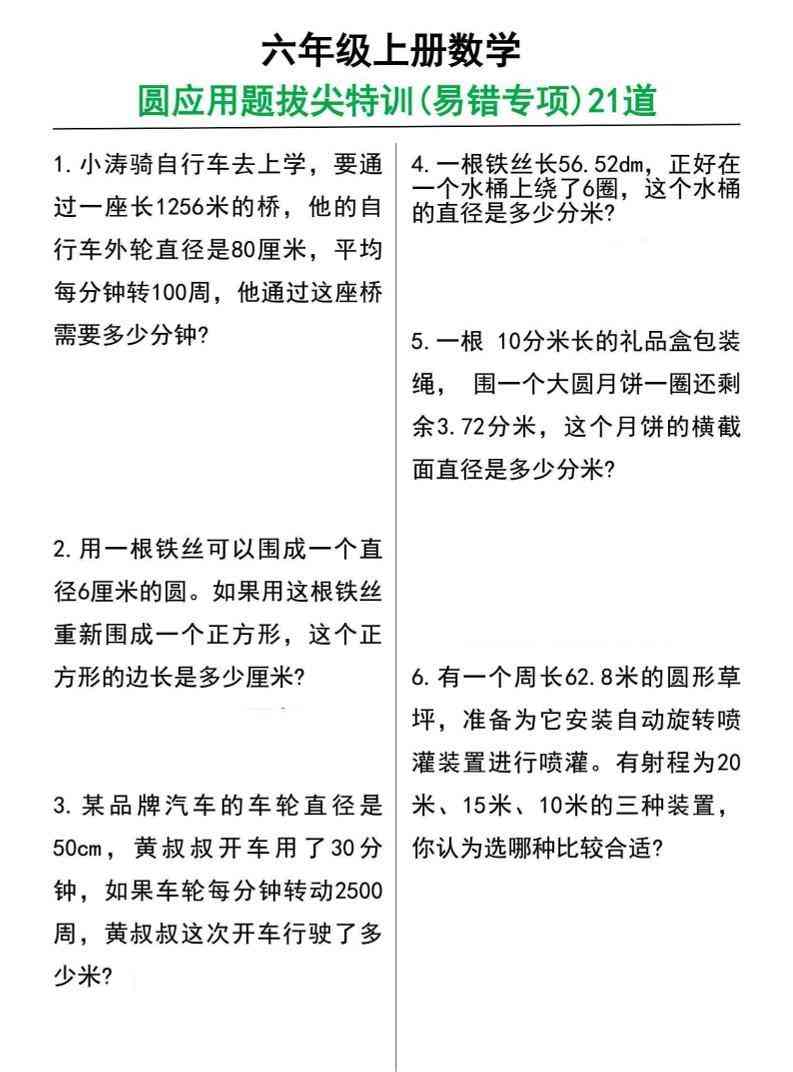 六年级上册数学圆的应用题21道-教学网