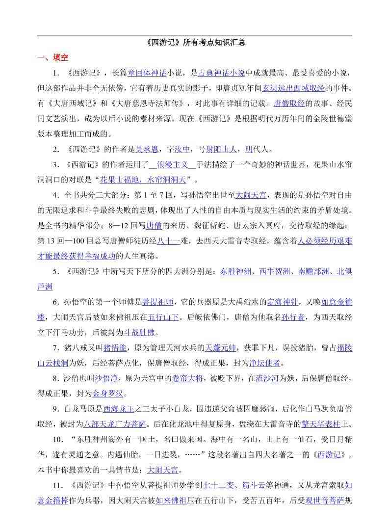 八年级上语文西游记所有考点汇总-教学网