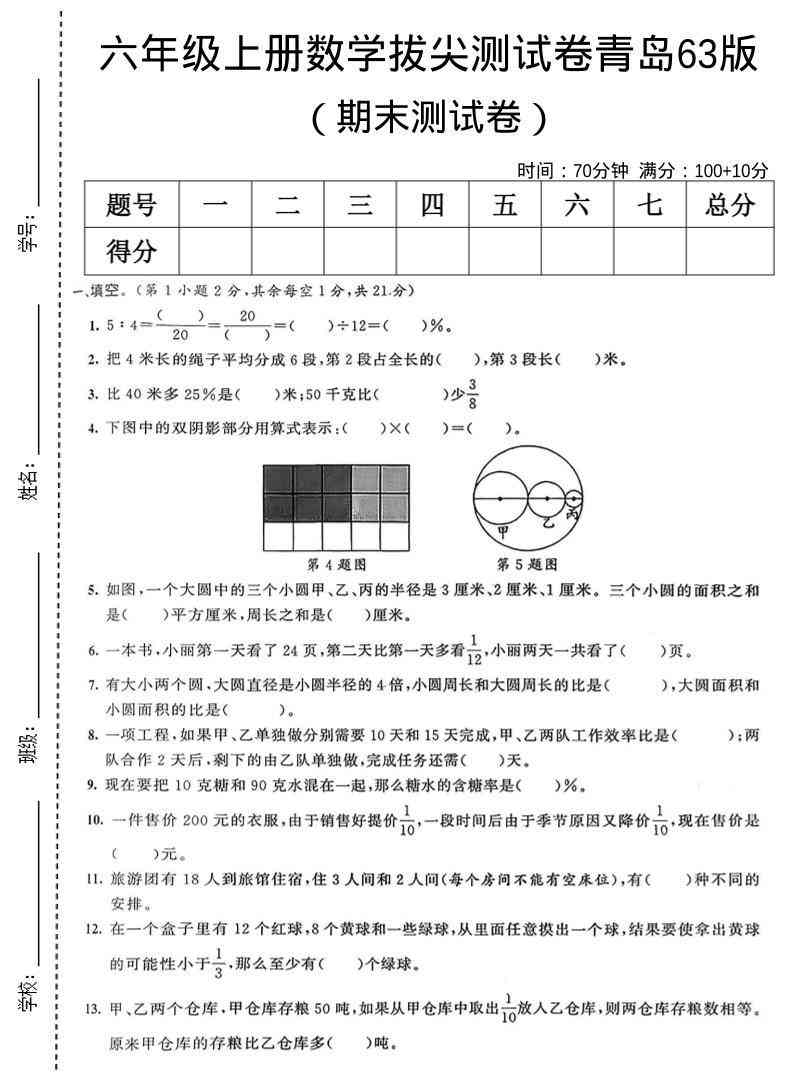 六年级上数学期末拔尖测试卷7青岛63版-教学网