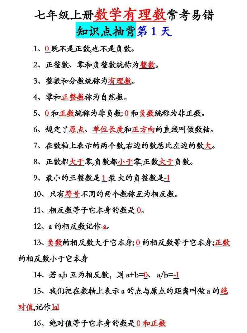 七年级上数学新初一有理数知识点每日记背5天-教学网