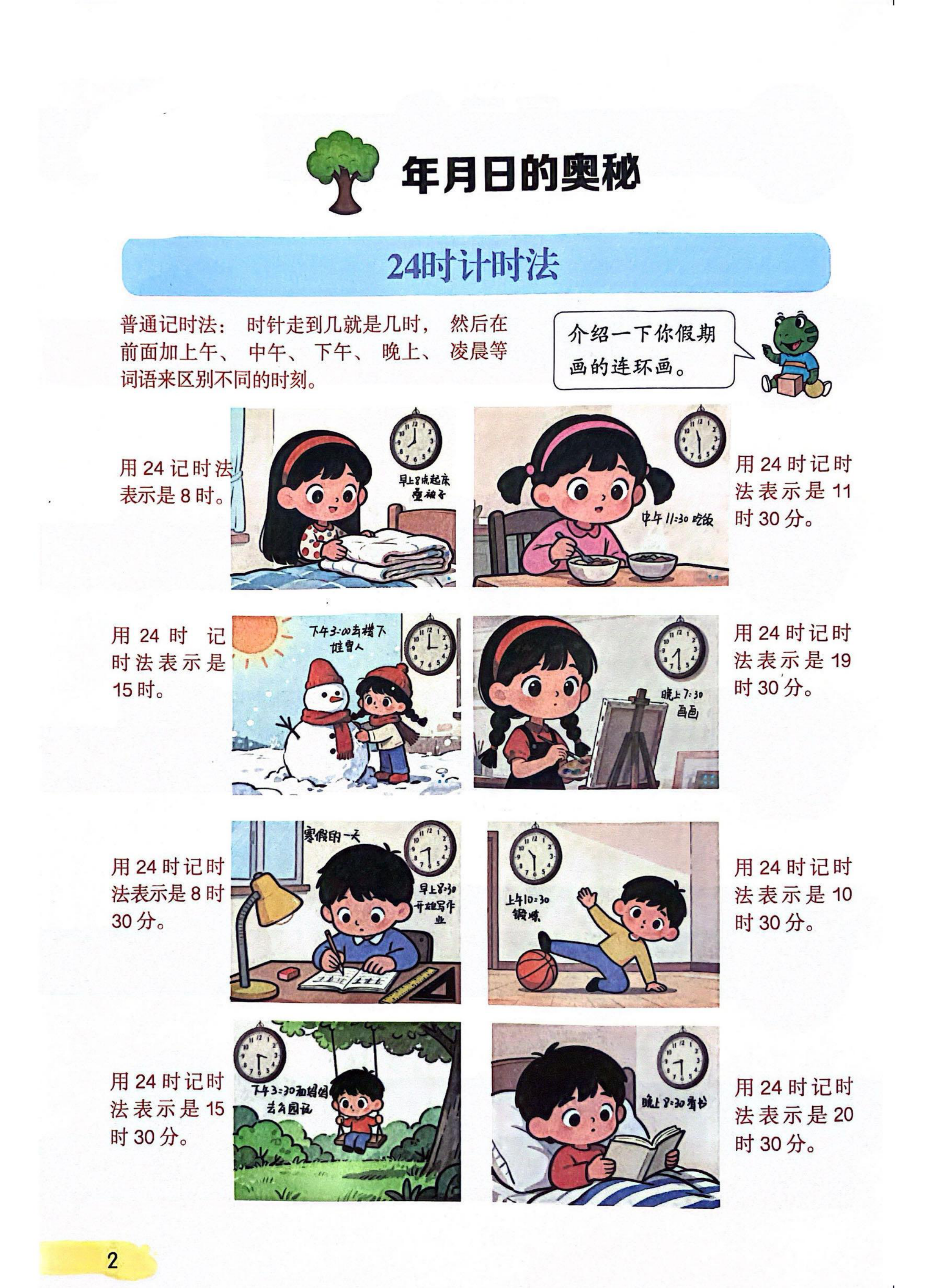 三年级（下）数学 年月日的奥秘课堂笔记冀教版-学霸教学网