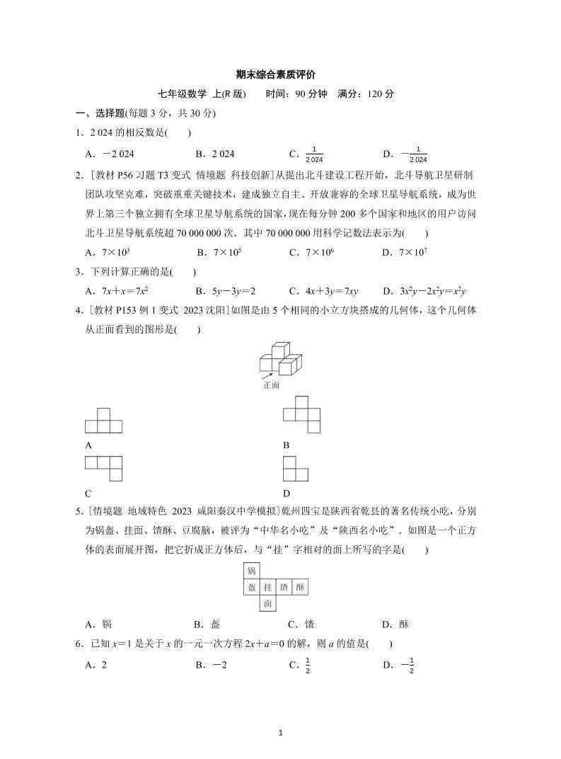 七年级上数学期末综合素质评价（人教版）-教学网