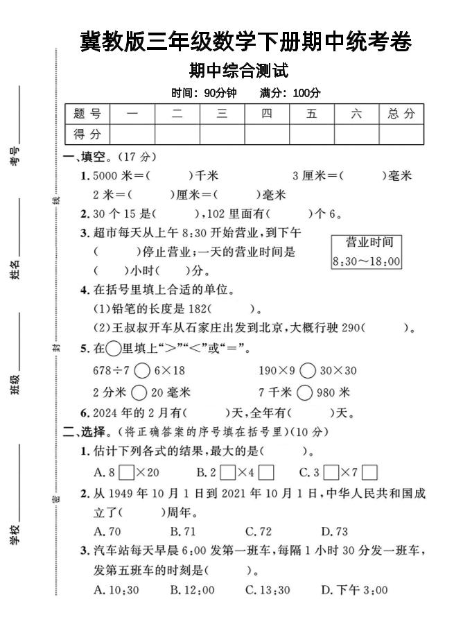 三年级下数学期中测试卷-1《冀教版》-教学网