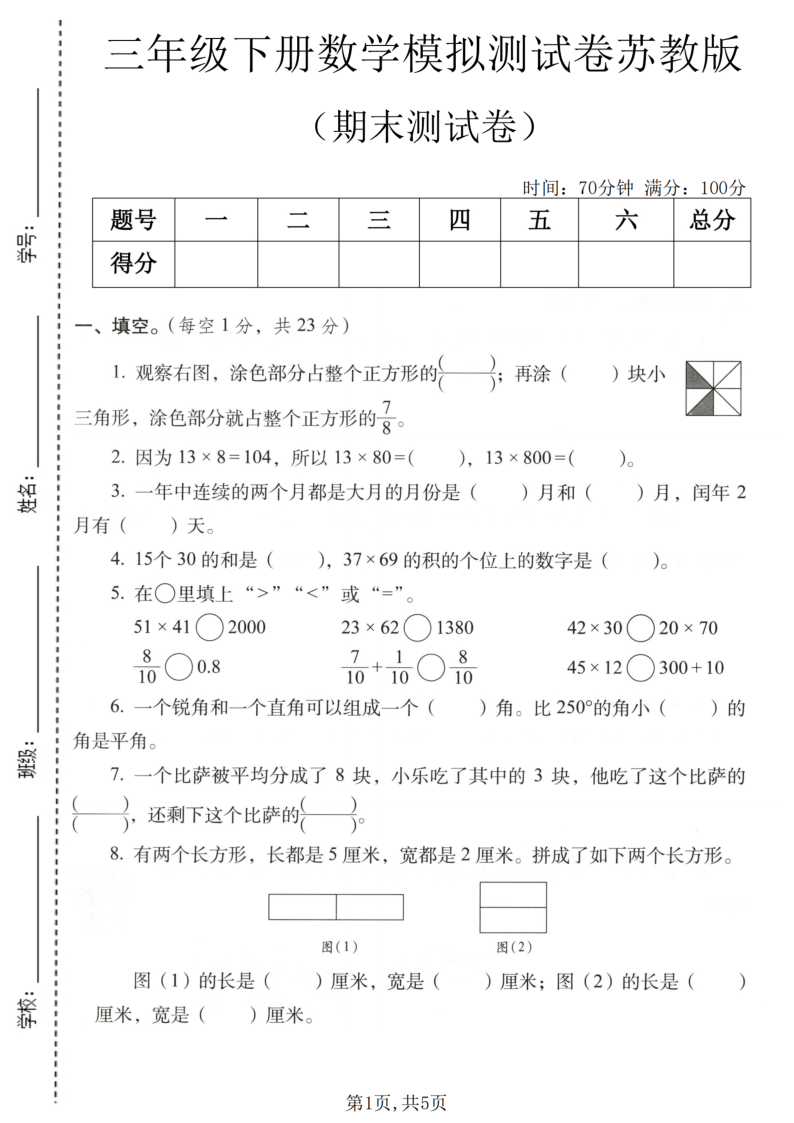三年级(下)数学期末模拟测试卷苏教版-学霸教学网