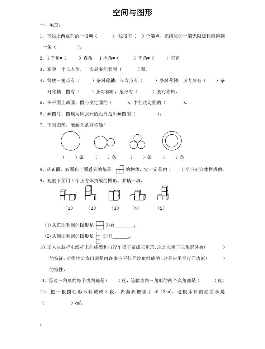 空间与图形含答案17页（六）下数学总复习专题.通用版-教学网