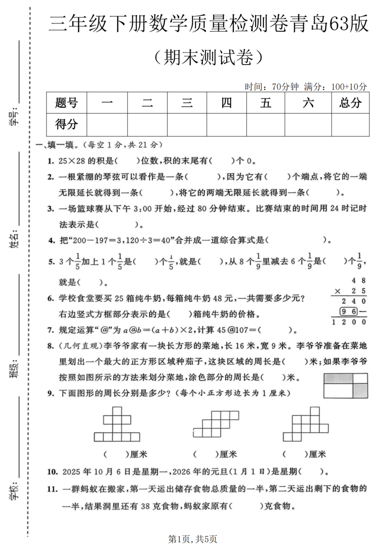 三年级(下)数学期末质量检测卷1青岛63版-学霸教学网
