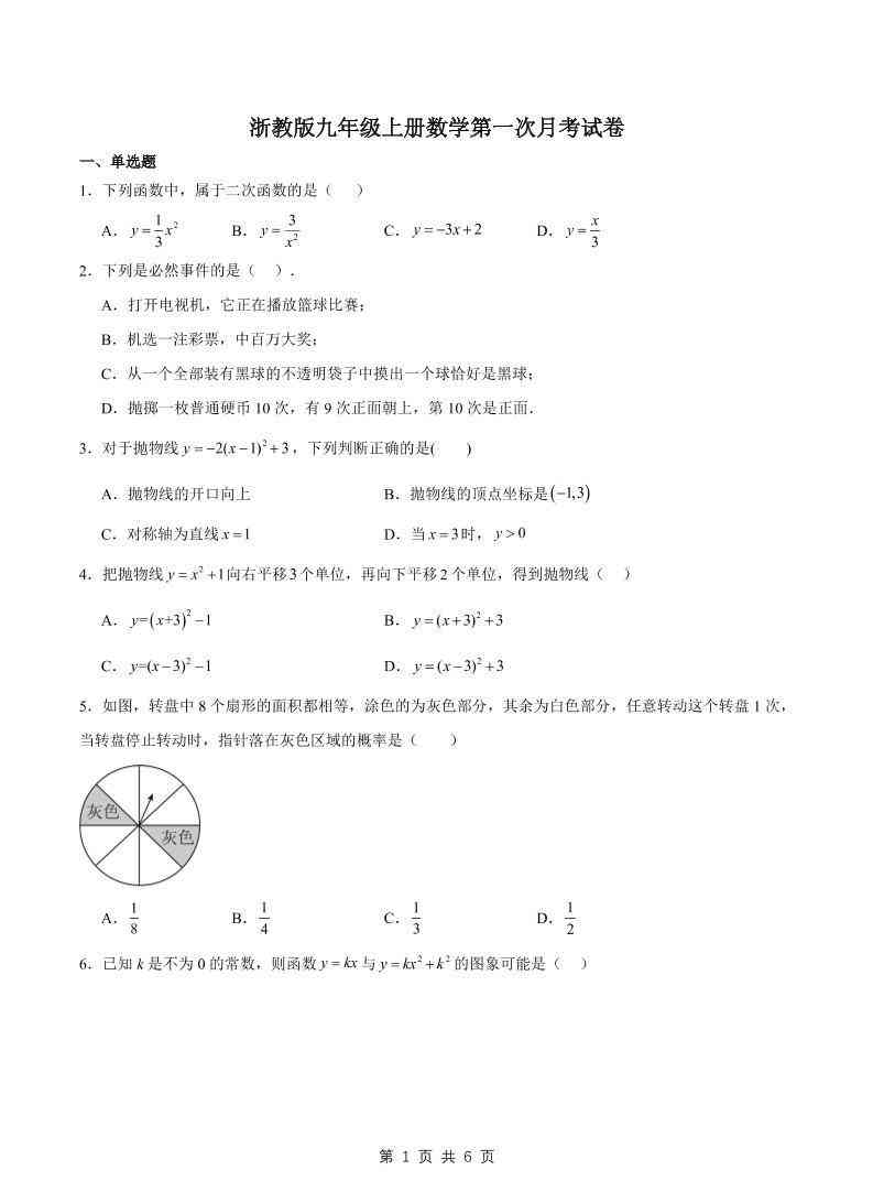 九年级上数学第一次月考试卷2（浙教版）-教学网