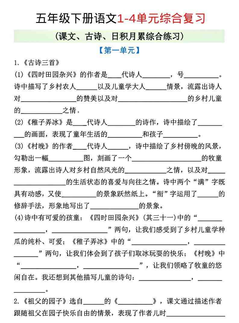 五年级下语文1-4单元课文古诗日积月累综合练习-小初高学习资料下载_真题试卷 - 开学吧资料库