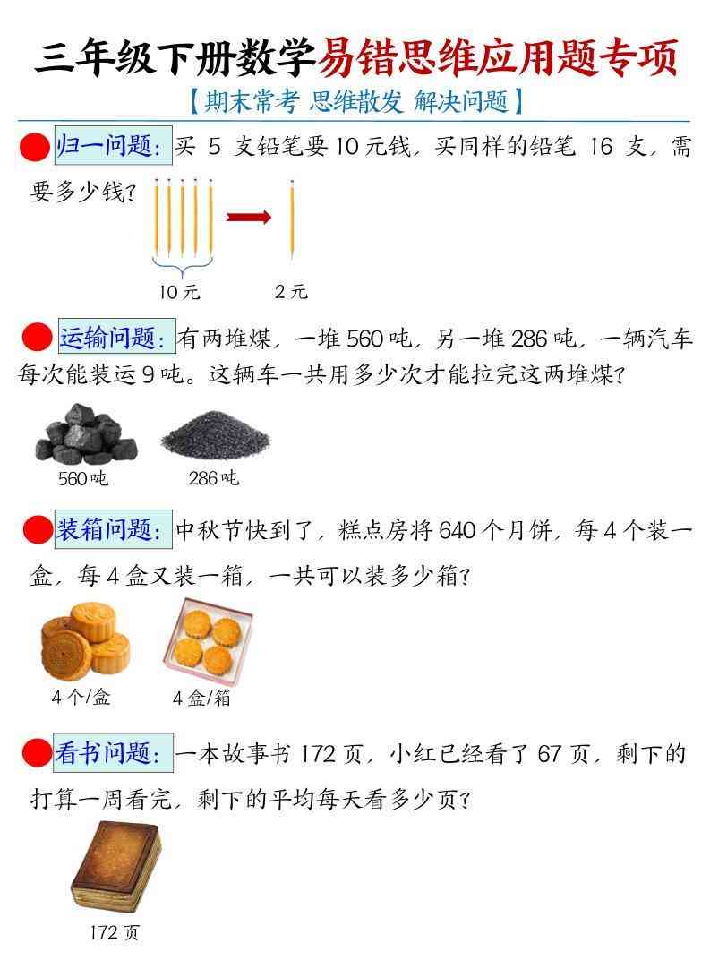 三年级下数学常考易错思维应用题专项-教学网