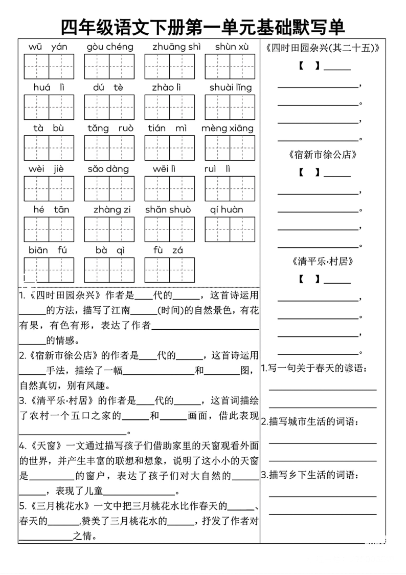 四年级语文下册1-8单元基础默写单-学霸教学网