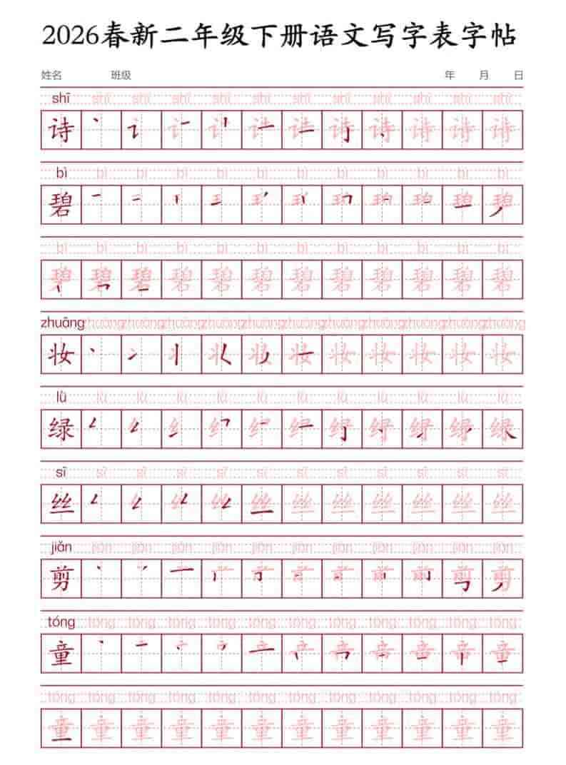 二年级下语文写字表字帖3-教学网